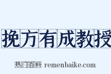 挽方有成教授是什么意思的图片